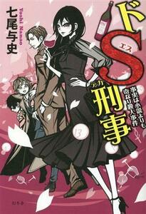 ドＳ刑事　事実は小説よりも奇なり殺人事件／七尾与史(著者)