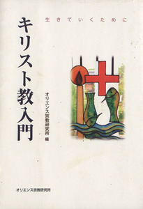 キリスト教入門／オリエンス宗教研究所(編者)