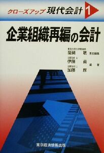クローズアップ現代会計 (１) 企業組織再編の会計 クローズアップ現代会計１／伊藤真 (著者) 加藤厚 (著者) 醍醐聡 (編者)