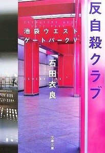 反自殺クラブ 池袋ウエストゲートパーク　V 文春文庫／石田衣良【著】