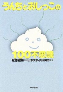 うんちとおしっこの１００不思議／山本文彦(著者),貝沼関志(著者),左巻健男