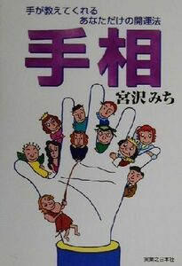 手相 手が教えてくれるあなただけの開運法／宮沢みち(著者)