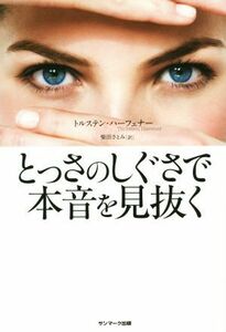 とっさのしぐさで本音を見抜く／トルステン・ハーフェナー(著者),柴田さとみ(訳者)