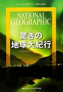 驚きの地球大紀行 ナショナルジオグラフィック傑作写真集／轟志津香【訳】