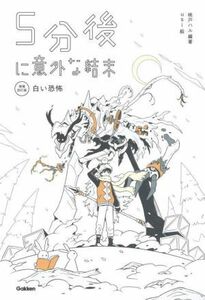 ５分後に意外な結末　白い恐怖　増補改訂版 「５分後に意外な結末」シリーズ／桃戸ハル(編著),ｕｓｉ(絵)