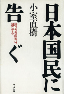 日本国民に告ぐ 誇りなき国家は、滅亡する／小室直樹(著者)