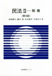 民法II　第４版 物権 有斐閣Ｓシリーズ／淡路剛久(著者),鎌田薫(著者),原田純孝(著者),生熊長幸(著者)