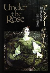 Ｕｎｄｅｒ　ｔｈｅ　Ｒｏｓｅ(１０) 春の賛歌 バーズＣＤＸ／船戸明里(著者)