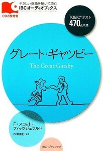 グレート・ギャツビー ＩＢＣオーディオブックス／Ｆ．スコットフィッツジェラルド【著】，松澤喜好【監修】