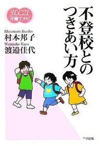 不登校とのつきあい方 ＦＬＣ２１子育てナビ１０／村本邦子(著者),渡邉佳代(著者)