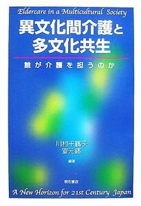 異文化間介護と多文化共生 誰が介護を担うのか／川村千鶴子，宣元錫【編著】