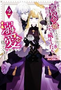 断罪されている悪役令嬢と入れ替わって婚約者たちをぶっ飛ばしたら、溺愛が待っていました(２) Ｍノベルスｆ／ＢｌｕｅＢｌｕｅ(著者),安野