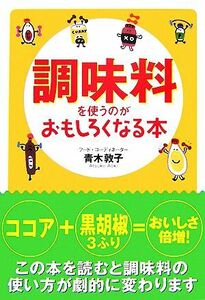 調味料を使うのがおもしろくなる本 扶桑社文庫／青木敦子【著】