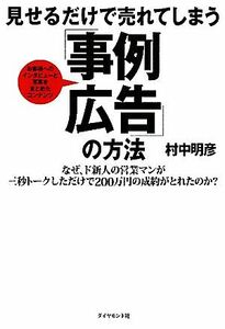 見せるだけで売れてしまう「事例広告」の方法／村中明彦【著】