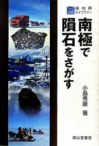 南極で隕石をさがす 極地研ライブラリー／小島秀康【著】