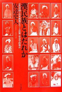 漢民族とはだれか 古代中国と日本列島をめぐる民族・社会学的視点／安達史人【著】