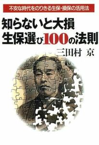 知らないと大損　生保選び１００の法則 不安な時代をのりきる生保・損保の活用法／三田村京(著者)