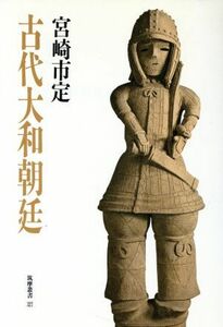 古代大和朝廷 筑摩叢書３２７／宮崎市定【著】