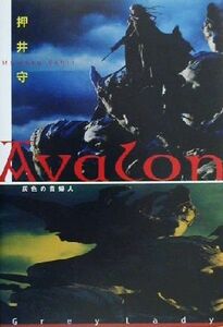 Ａｖａｌｏｎ 灰色の貴婦人／押井守(著者)