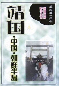 靖国・中国・朝鮮半島 満法帰一郎の源濁清流時事法話／満法帰一郎，岩崎定夢【著】