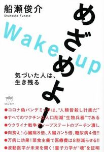 めざめよ！ 気づいた人は、生き残る／船瀬俊介(著者)