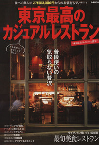 東京最高のカジュアルレストラン ぴあＭＯＯＫ／ぴあ