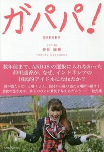 ガパパ！ ＡＫＢ４８でパッとしなかった私が海を渡りインドネシアでもっとも有名な日本人になるまで／仲川遙香(著者)