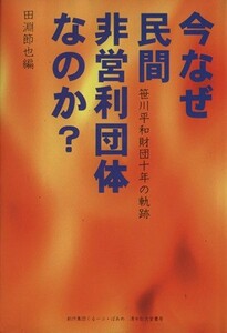 今なぜ民間非営利団体なのか？／田淵節也(著者)