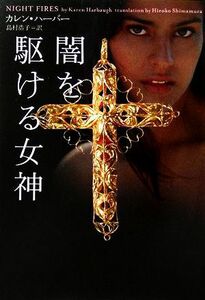 闇を駆ける女神 ヴィレッジブックス／カレン・ハーバー(著者),島村浩子(訳者)