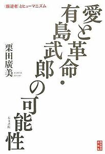 愛と革命・有島武郎の可能性 「叛逆者」とヒューマニズム／栗田廣美【著】