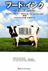 フード・インク ごはんがあぶない／カールウェーバー【編】，中小路佳代子【訳】