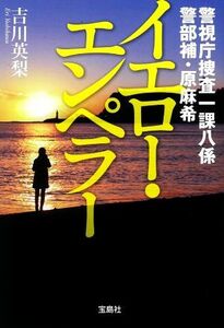 イエロー・エンペラー 警視庁捜査一課八係　警部補・原麻希 宝島社文庫／吉川英梨(著者)