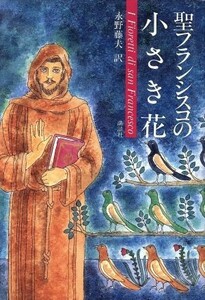 聖フランシスコの小さき花／永野藤夫(訳者)