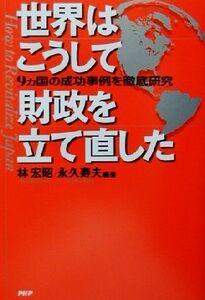 世界はこうして財政を立て直した ９ヵ国の成功事例を徹底研究／林宏昭(著者),永久寿夫(著者)