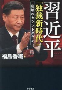 習近平「独裁新時代」崩壊のカウントダウン／福島香織(著者)