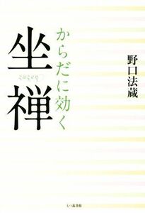 からだに効く坐禅／野口法蔵(著者)