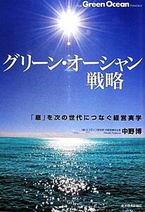 グリーン・オーシャン戦略 「恩」を次の世代につなぐ経営実学／中野博【著】