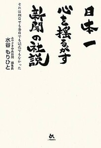 日本一心を揺るがす新聞の社説 それは朝日でも毎日でも読売でもなかった／水谷もりひと【著】