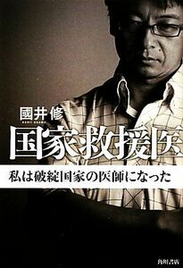 国家救援医 私は破綻国家の医師になった／國井修【著】