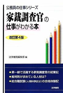 家裁調査官の仕事がわかる本 公務員の仕事シリーズ／法学書院編集部【編】