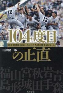 １０４度目の正直　甲子園優勝旗はいかにして白河の関を越えたか／田澤健一郎(著者)