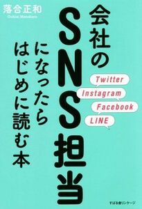 会社のＳＮＳ担当になったらはじめに読む本／落合正和(著者)