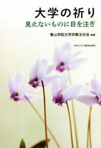 大学の祈り 見えないものに目を注ぎ／青山学院大学宗教主任会(編著)