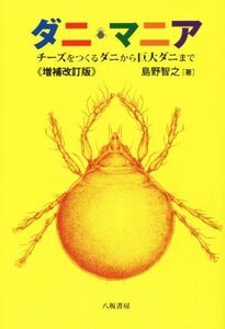 ダニ・マニア　チーズをつくるダニから巨大ダニまで　増補改訂版／島野智之(著者)