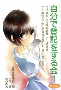 自分で登記をする会(１) 司法書士・土地家屋調査士に依頼せず二十歳の女子大生が自分で登記をして４０万円節約　２０１６‐２０１７／熊谷