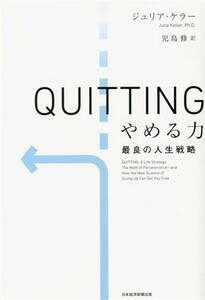 ＱＵＩＴＴＩＮＧ　やめる力 最良の人生戦略／ジュリア・ケラー(著者),児島修(訳者)