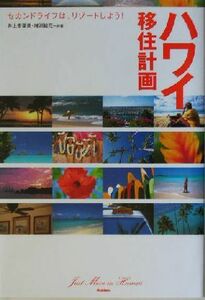 ハワイ移住計画 セカンドライフは、リゾートしよう！／井上香菜美(著者),増渕結花(著者)