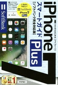  Zero from start .iPhone7Plus Smart guide SoftBank complete correspondence version | link up ( author )