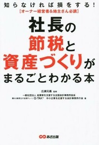 社長の節税と資産づくりがまるごとわかる本 知らなければ損をする！　オーナー経営者＆地主さん必読／広瀬元義,中小企業を応援する会計事務