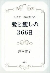 シスター鈴木秀子の愛と癒しの３６６日／鈴木秀子(著者)